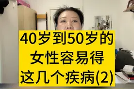 40岁到50岁的女性容易得这几个疾病？#医学科普 #女性健康 #妇产科陈姐视频封面