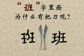 班字里面为什么有把刀呢？中间的一竖一撇是“刂” 《说文》里说视频封面