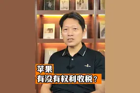 苹果有没有权利收税？ #苹果 #苹果税 #文森教授 #掘金计划2024 #金牌守护家视频封面