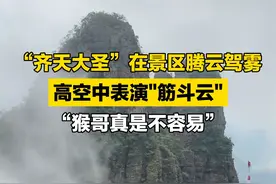 10月1日，广西贵港，“齐天大圣”现身景区，高空云雾中翻筋斗云，全程高能。网友：终于理解了猴哥的不容易！视频封面