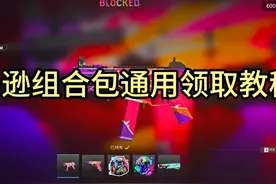 COD亚马逊组合包通用领取教程 #COD20 #战区2