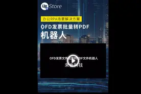 机器人一键自动批量将OFD发票格式文件转换为PDF格式视频封面