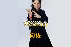 为何36岁向佐却有70岁的肾，一张体检报告单，揭开向佐的身体秘密#郭碧婷 #向佐 #明星   #2024影娱年终大赏视频封面