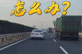 高速遇到龟速占用左侧车道，还与货车并排行驶的车辆，怎么办？视频封面