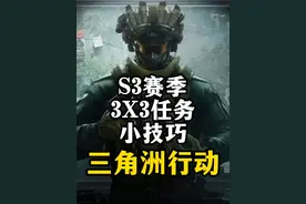 S3赛季3x3任务小技巧-三角洲行动视频封面