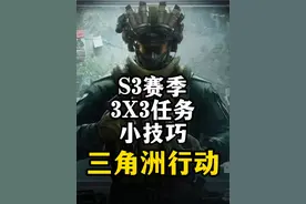S3赛季3x3任务小技巧-三角洲行动视频封面