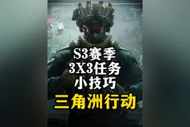 S3赛季3x3任务小技巧-三角洲行动