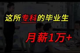 专科生月薪1万+，这些专科院校的就业前景真的很好！ #专科生视频封面