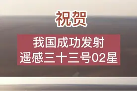 #中国航天 祝贺  我国成功发射遥感三十三号02星（李明堂、田嘉）视频封面