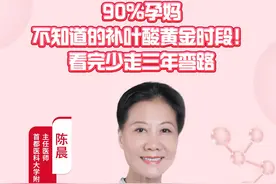 90%孕妈不知道的补叶酸黄金时段！看完少走三年弯路#孕期营养补充指南  #妇产科陈姐视频封面