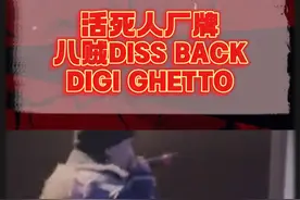 #八贼buzzy diss back#digighetto 什么水平
#说唱 #杨和苏 #macovaseas