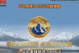 华为悬赏300万元求解难题 华为悬赏300万元求解难题。#科技 #华为视频封面