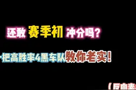 第五人格：还敢赛季初冲分吗？一把高胜率4黑车队教你老实！