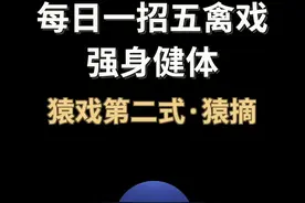 #跟着央视一套学练五禽戏 【两分钟学会猿戏强健心脏】今天学习五禽戏中猿戏第二式——“猿摘”动作，有效强健心脏。动作要点：①撤步摆臂；②左顾右盼；③上步勾手；④丁步托掌。注：结尾处有42秒纯净版跟练。#每天一招五禽戏强身健体 #五禽戏视频封面