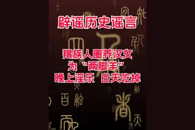 辟谣！历史谣言（2）五胡十六国时期的羯族人，圈养汉族女子为“两脚羊”，晚上淫乐、白天吃掉#五胡十六国视频封面