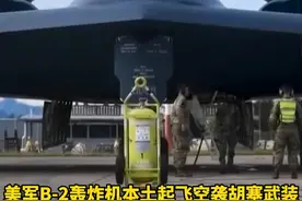 美军#B2轰炸机  本土起飞空袭#胡塞武装  ！专家分析：#美国  大费周章炫耀反而暴露其战略软肋 #国际新闻视频封面