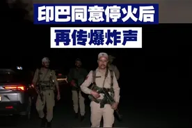 现场！印巴同意停火后再传爆炸声 视频封面