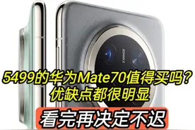 5499的华为Mate70值得买吗？优缺点都很明显视频封面