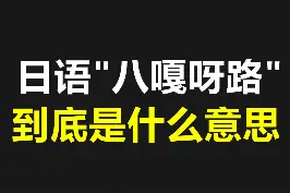 日语八嘎呀路到底是什么意思#日语 #日语学习 #日语教学 