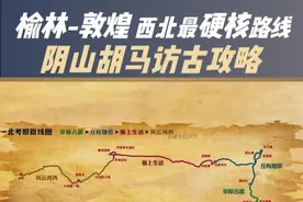 我迄今为止感觉收获最大的一次考察。 #历史地理 #大有学问 #访古 #自驾攻略 #阴山视频封面