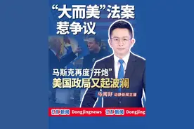 “大而美”法案惹争议，马斯克再度“开炮”，美国政局又起波澜（记者：王一雄 李奕澜 马闻好）#抖音全球观察团  #硬核深度计划视频封面