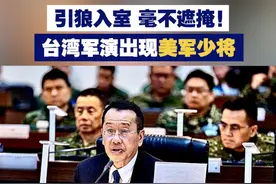 【引狼入室 毫不遮掩！台湾军演出现美军少将】近日，台军公布的“汉光演习”照片显示，台防务部门负责人顾立雄左侧，出现疑似美军少将名牌。“台独”顽固分子狐假虎威的把戏，十分可笑。视频封面