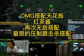 OMG技能搭配天花板。每一次都是超出你们的想象 #omg第一人
