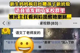 新生妈妈疯狂吐糟孩子新班级，语音错发到了家校群里#社死 #尴尬视频封面