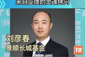 @我不是李连杰 评景顺长城刘彦春：面对业绩的灵魂拷问，抄底成破局关键 #刘彦春 #基金 视频封面