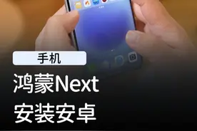 原生鸿蒙竟然能装安卓应用了！ #华为 #鸿蒙 #鸿蒙next #数码科技 #手机视频封面