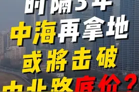 时隔3年中海再拿地，或将击破中北路新盘底价？#武汉 #武汉楼市视频封面