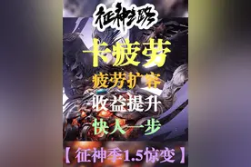 卡疲劳值的方法 疲劳值2400不够用？再卡点出来呗~
你可以不用视频封面