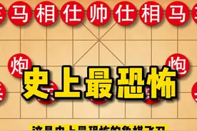 史上最恐怖的象棋飞刀！不杀对方一个子，就能轻松把对方给绝杀喽视频封面