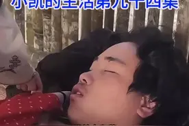小凯扶着叔叔回房间，让他躺下好好休息，接下来让我照顾你吧 #记录真实生活视频封面