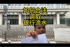 如何合法调取银行流水 #银行流水 #执行 #强制执行 #律师视频封面
