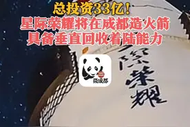 总投资33亿！星际荣耀将在成都造火箭，具备垂直回收着陆能力#星际荣耀将在成都造火箭 视频封面