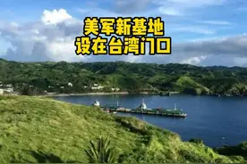 美军新基地，设在台湾门口视频封面