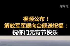 视频公布！解放军军舰向台舰送祝福：祝你们元宵节快乐 视频封面
