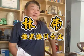 福建省福州市仓山林伟老先生 #老中医 #福建老中医 #福州视频封面