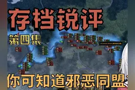 【钢铁雄心4】存档锐评④ #游戏内容风向标#钢铁雄心4视频封面