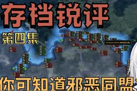 【钢铁雄心4】存档锐评④ #游戏内容风向标#钢铁雄心4