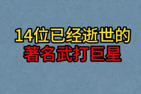 14位已逝世的武打巨星，李小龙巨星陨落！林正英早逝太可惜！视频封面