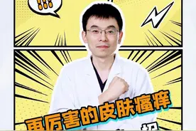 再厉害的皮肤瘙痒，不妨试试这一招 #皮肤瘙痒  #瘙痒症  #湿疹  #荨麻疹  #抖出健康知识宝藏视频封面