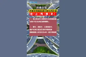 济南：禁止机动车在绕城高速公路以内区域鸣喇叭#最新消息 #民生关注 #济南 #提醒 #交通 #dou 视频封面
