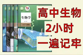 【高中生物】2小时速成，稳过本科线 #高考生物 #高中生物 #高一视频封面