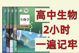 【高中生物】2小时速成，稳过本科线 #高考生物 #高中生物 #高一视频封面