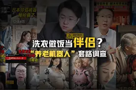 3·15啄木鸟消费调查丨洗衣做饭当伴侣？“养老机器人”套路调查视频封面