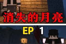 【消失的月亮】月亮·····醒了！ #我的世界 #小凡