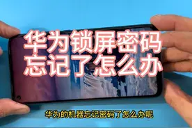 华为锁屏密码如何清除，手机恢复出厂设置 华为锁屏密码如何清除视频封面