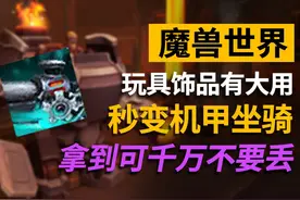 打到这些饰品千万不要丢，他们能换机甲坐骑！ #魔兽世界二十周年视频封面